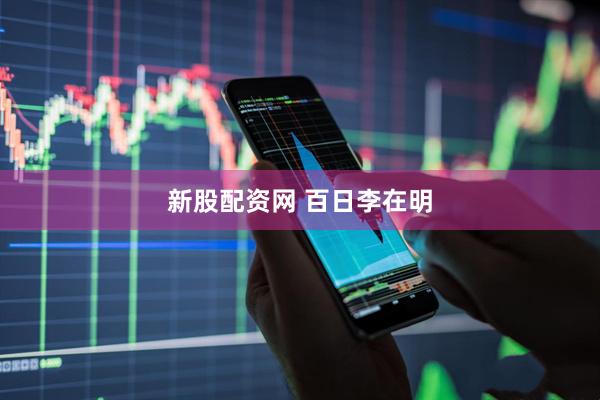 新股配资网 百日李在明
